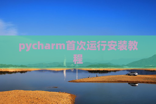pycharm首次运行安装教程