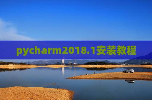 pycharm2018.1安装教程