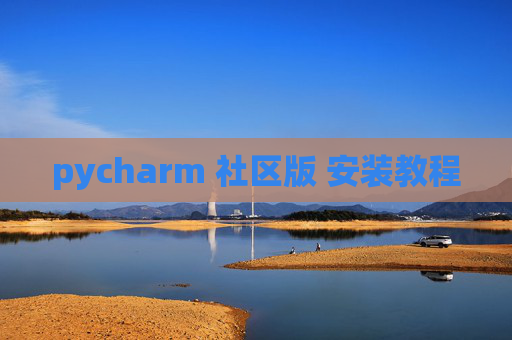 pycharm 社区版 安装教程