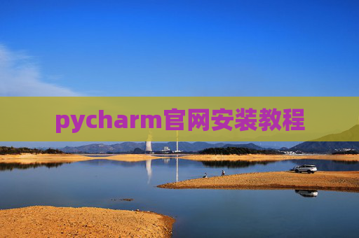 pycharm官网安装教程