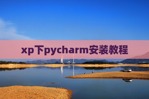 xp下pycharm安装教程
